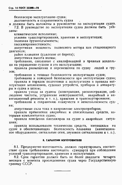 Страница 16 ГОСТ 23200-78
