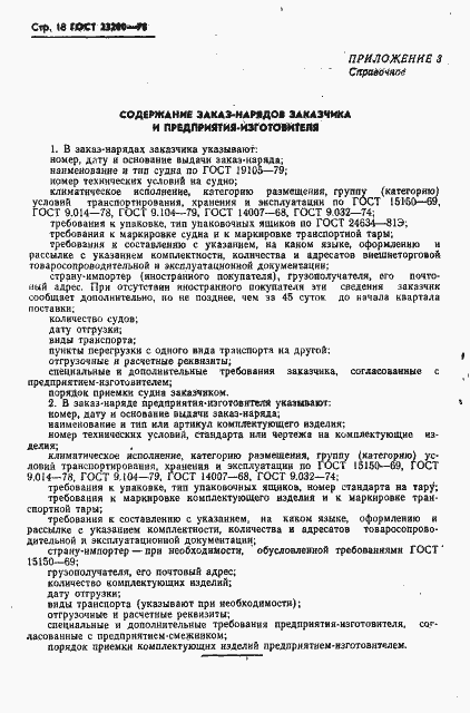 Страница 20 ГОСТ 23200-78