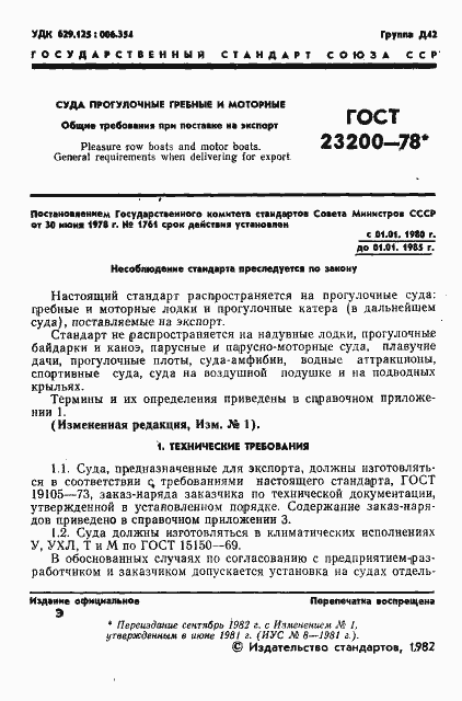 Страница 3 ГОСТ 23200-78
