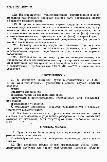 Страница 6 ГОСТ 23200-78