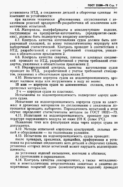 Страница 9 ГОСТ 23200-78