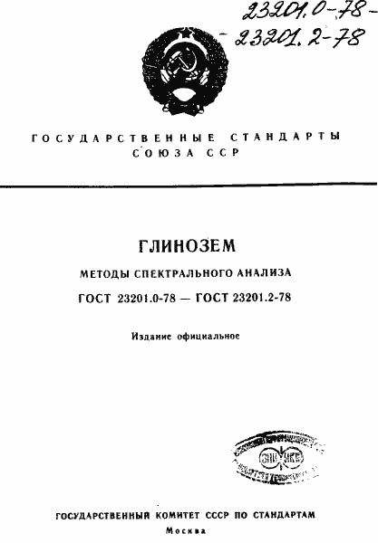 Страница 1 ГОСТ 23201.0-78