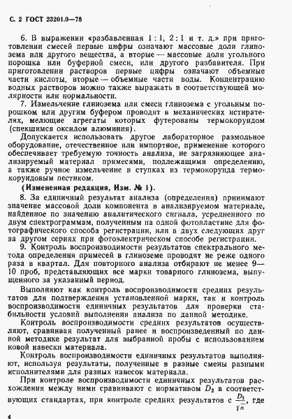 Страница 3 ГОСТ 23201.0-78