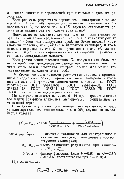 Страница 4 ГОСТ 23201.0-78