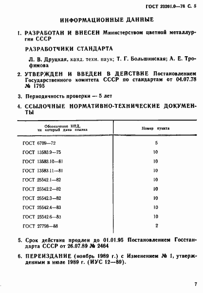 Страница 6 ГОСТ 23201.0-78
