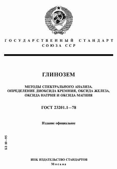Страница 1 ГОСТ 23201.1-78