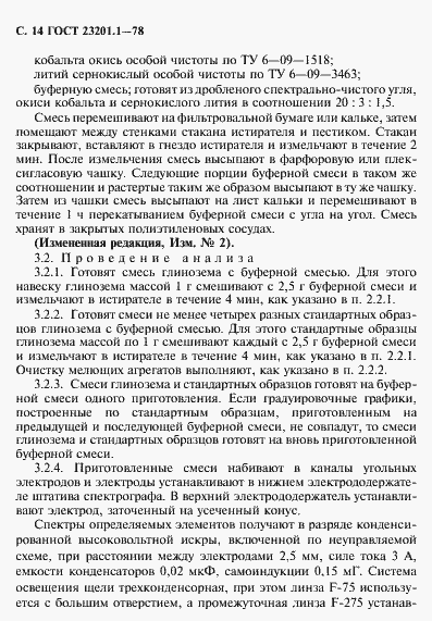 Страница 15 ГОСТ 23201.1-78