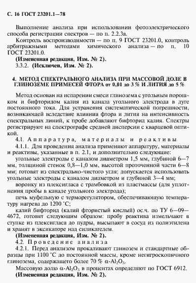 Страница 17 ГОСТ 23201.1-78