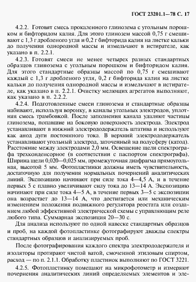 Страница 18 ГОСТ 23201.1-78