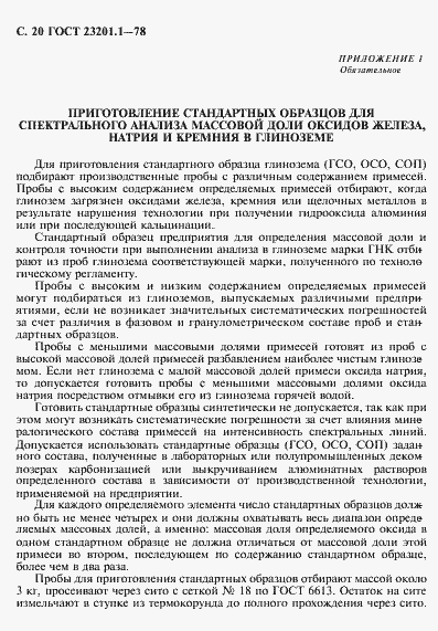 Страница 21 ГОСТ 23201.1-78