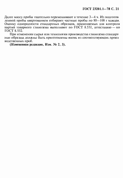 Страница 22 ГОСТ 23201.1-78
