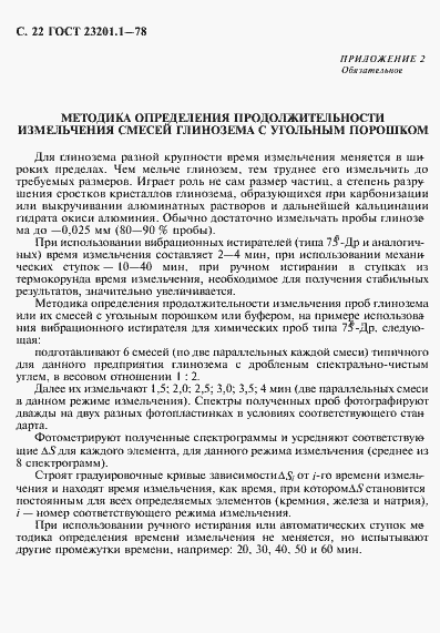 Страница 23 ГОСТ 23201.1-78