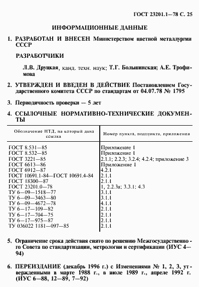Страница 26 ГОСТ 23201.1-78