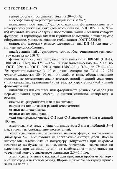 Страница 3 ГОСТ 23201.1-78