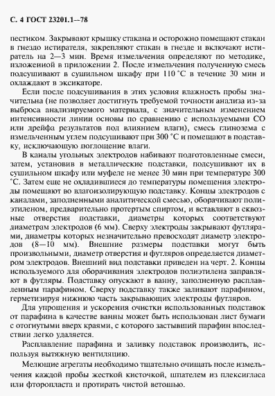 Страница 5 ГОСТ 23201.1-78