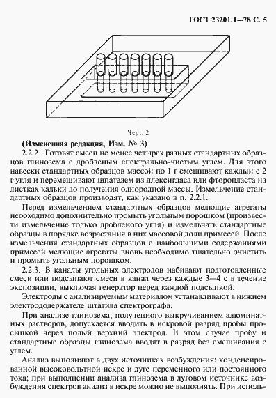 Страница 6 ГОСТ 23201.1-78