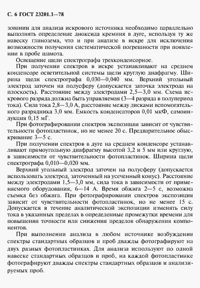 Страница 7 ГОСТ 23201.1-78