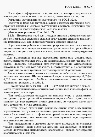 Страница 8 ГОСТ 23201.1-78