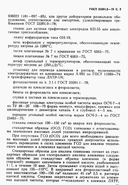 Страница 2 ГОСТ 23201.2-78