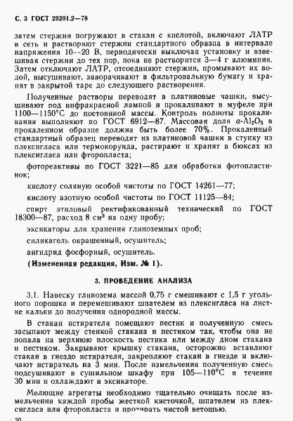 Страница 3 ГОСТ 23201.2-78