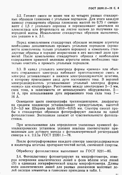 Страница 4 ГОСТ 23201.2-78