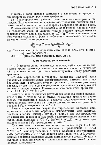 Страница 6 ГОСТ 23201.2-78