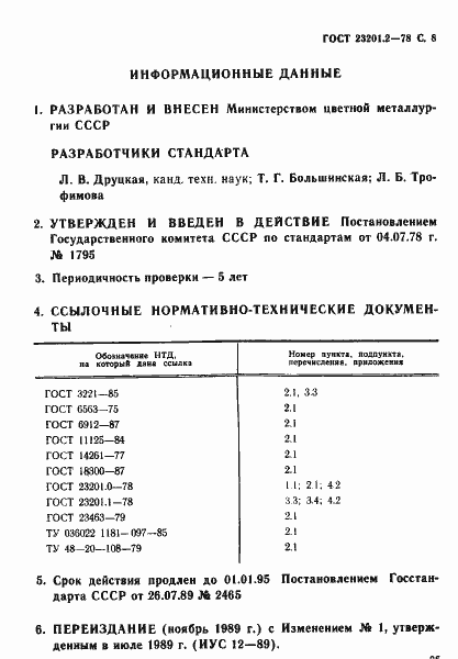 Страница 8 ГОСТ 23201.2-78