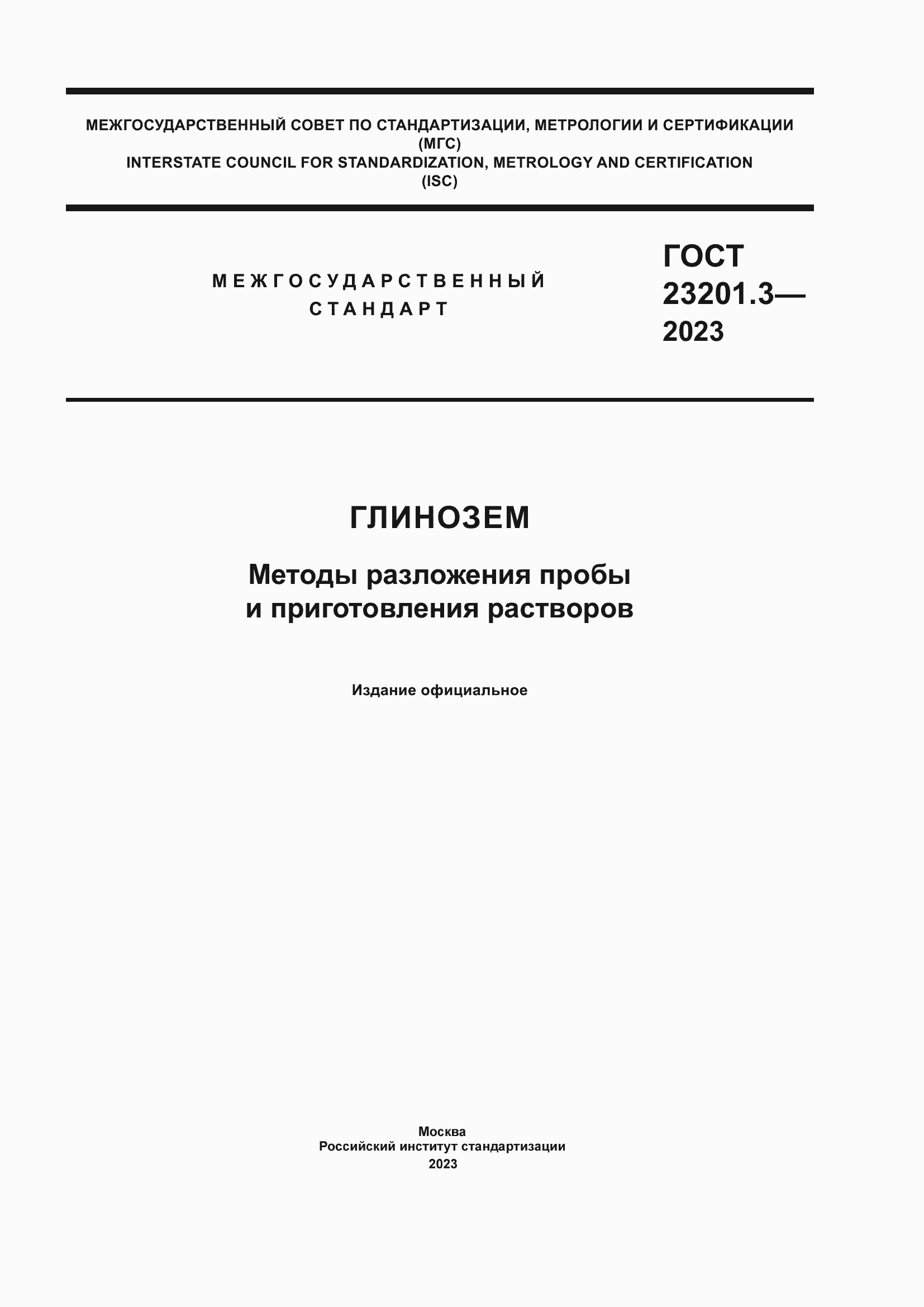 Страница 1 ГОСТ 23201.3-2023