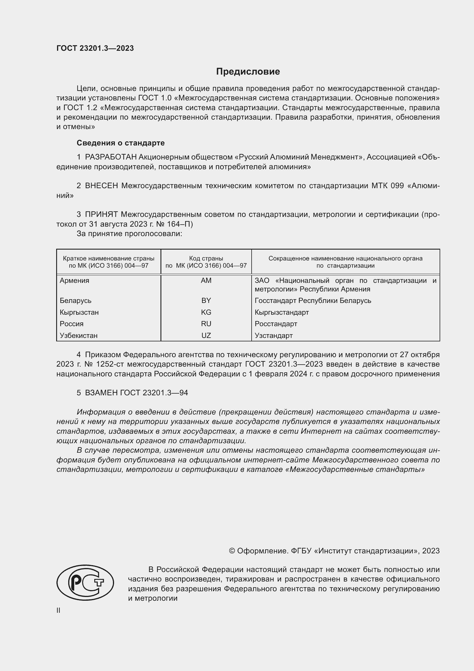 Страница 2 ГОСТ 23201.3-2023