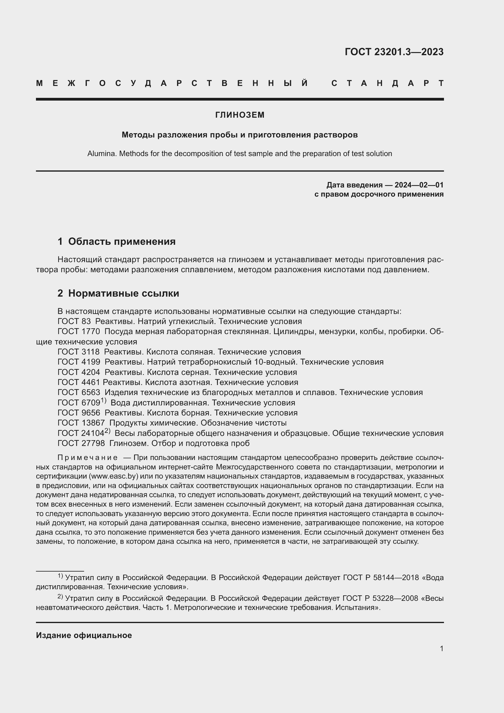 Страница 4 ГОСТ 23201.3-2023