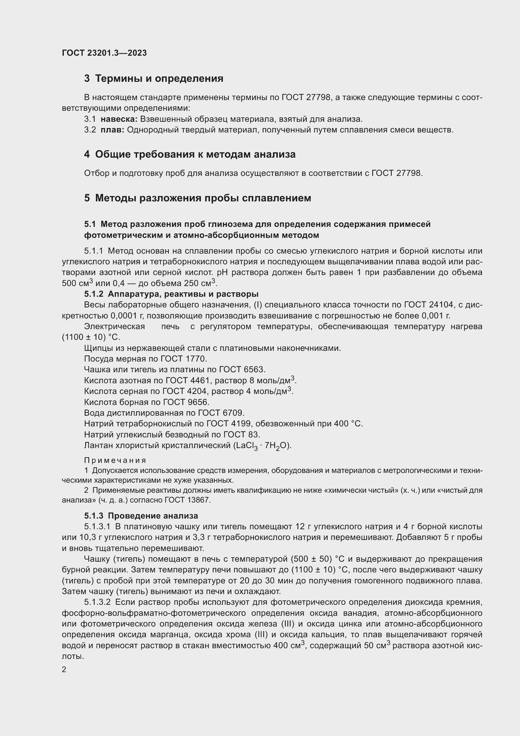 Страница 5 ГОСТ 23201.3-2023