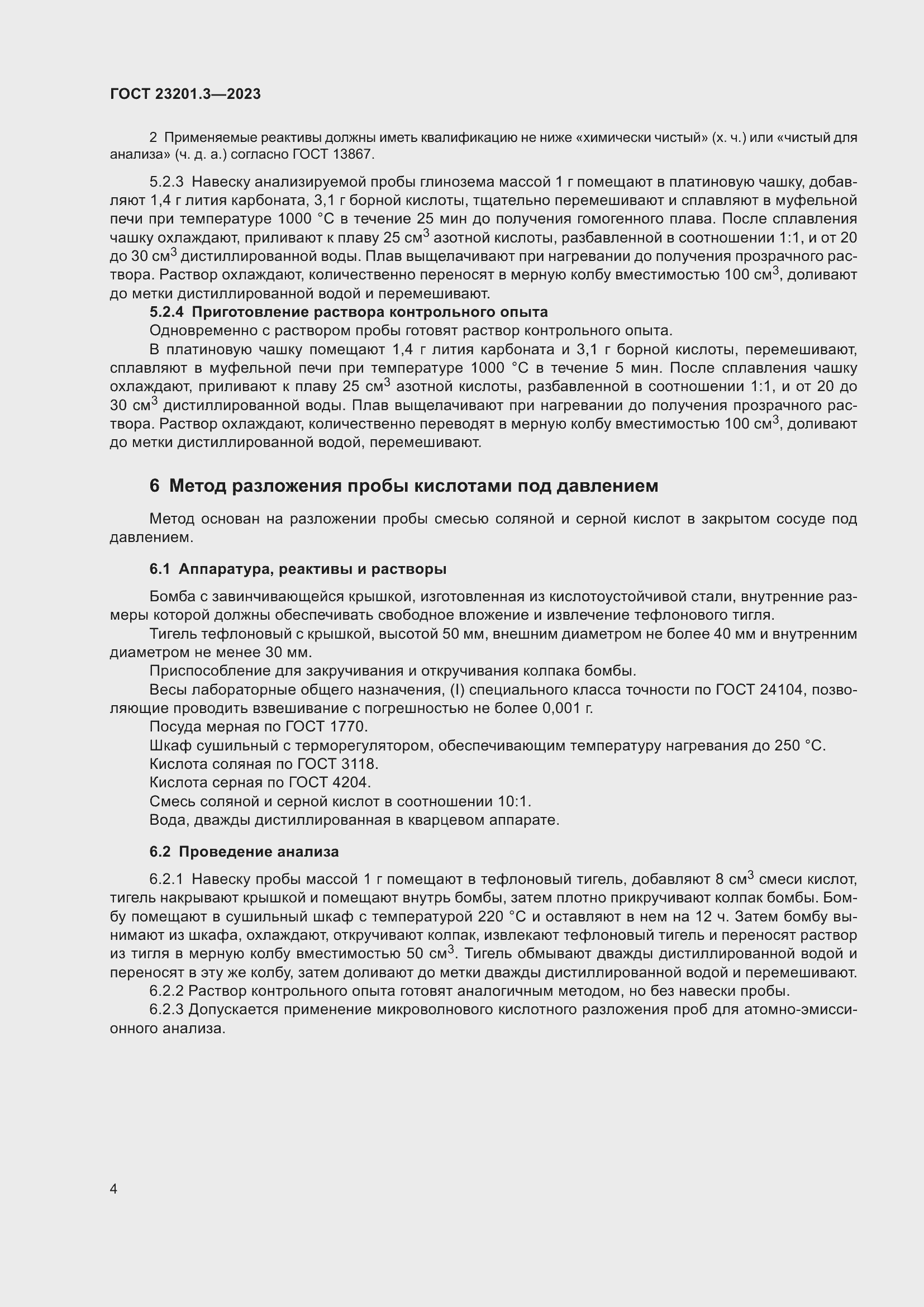 Страница 7 ГОСТ 23201.3-2023