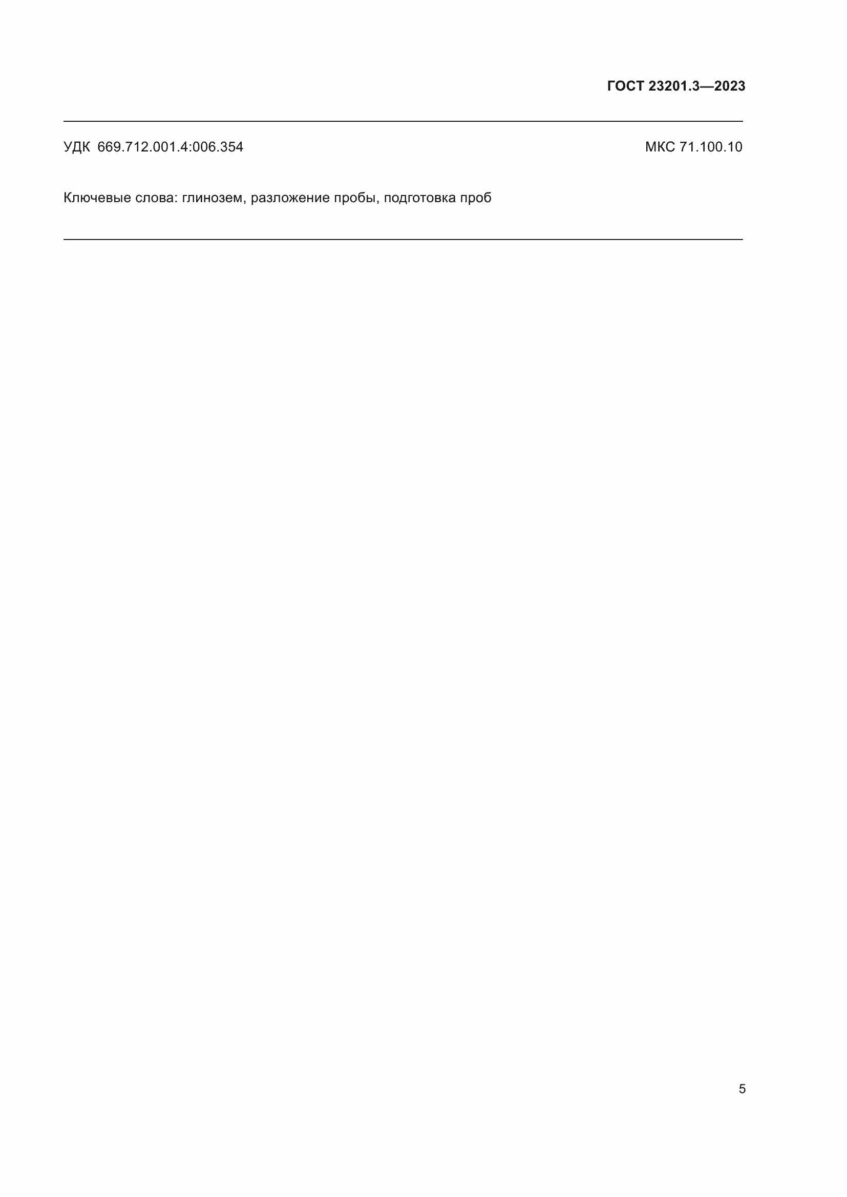 Страница 8 ГОСТ 23201.3-2023