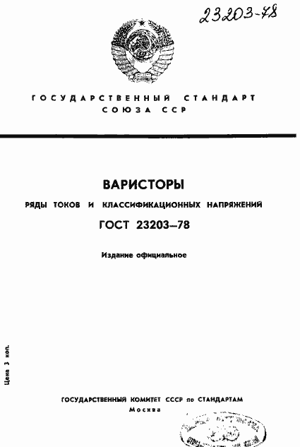 Страница 1 ГОСТ 23203-78