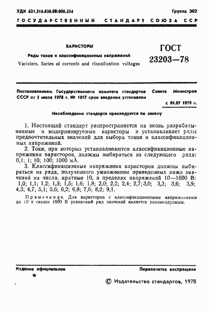 Страница 2 ГОСТ 23203-78