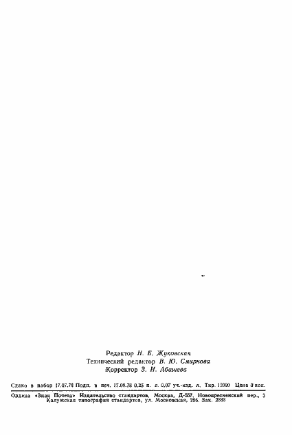 Страница 3 ГОСТ 23203-78