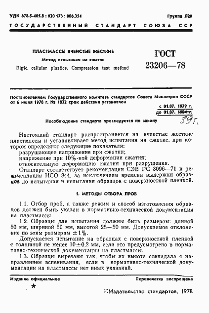 Страница 3 ГОСТ 23206-78