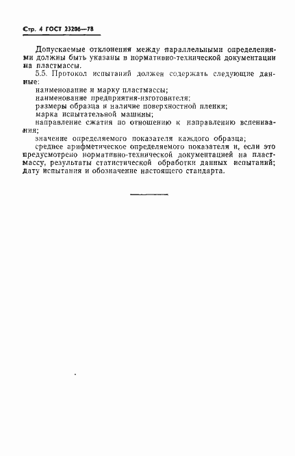 Страница 6 ГОСТ 23206-78