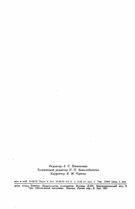 Страница 9 ГОСТ 23206-78