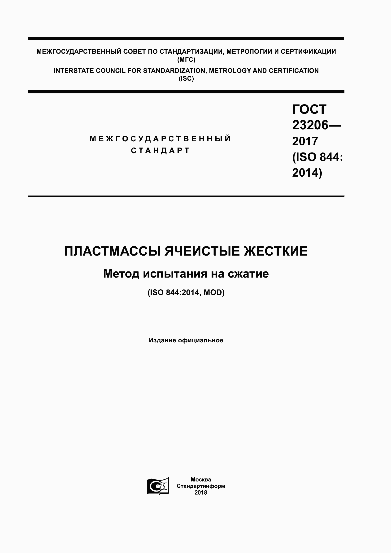 Страница 1 ГОСТ 23206-2017