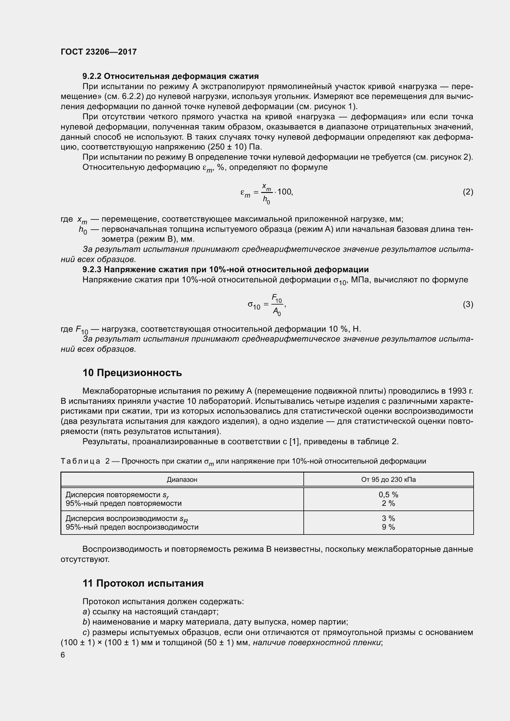 Страница 11 ГОСТ 23206-2017