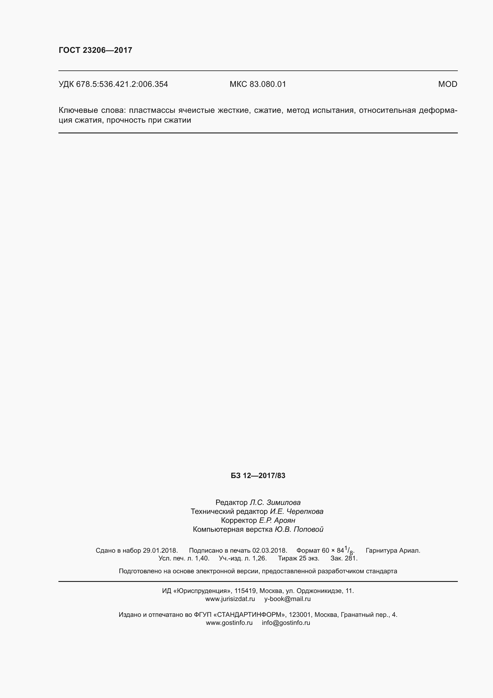 Страница 13 ГОСТ 23206-2017