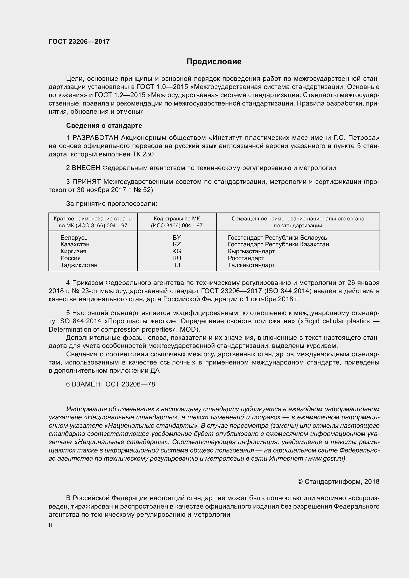 Страница 2 ГОСТ 23206-2017