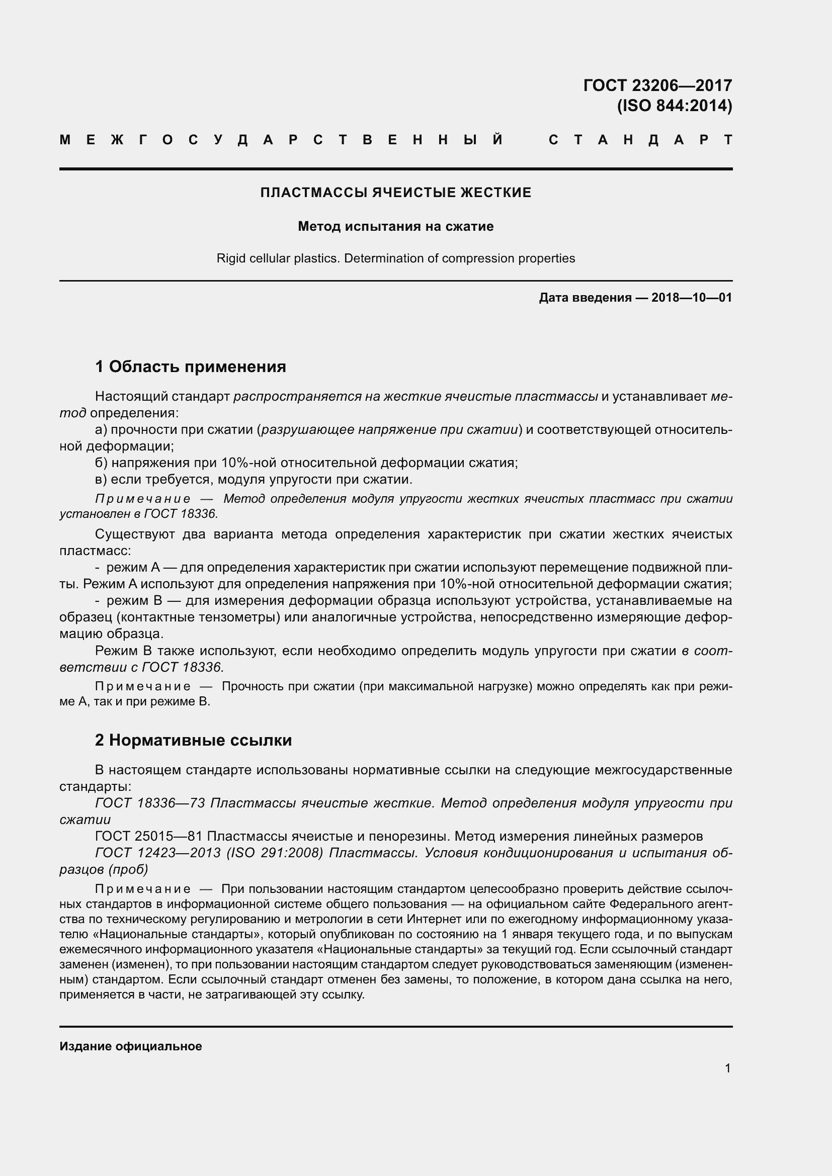 Страница 6 ГОСТ 23206-2017