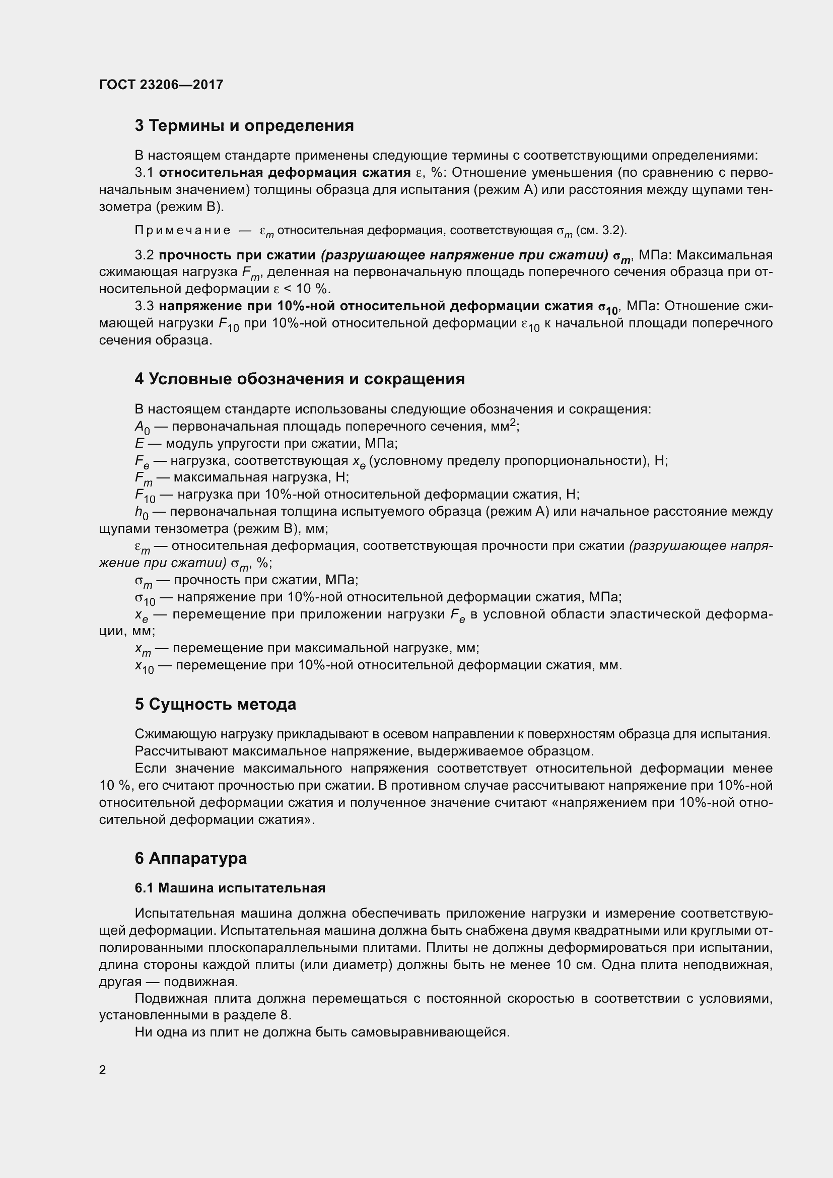 Страница 7 ГОСТ 23206-2017