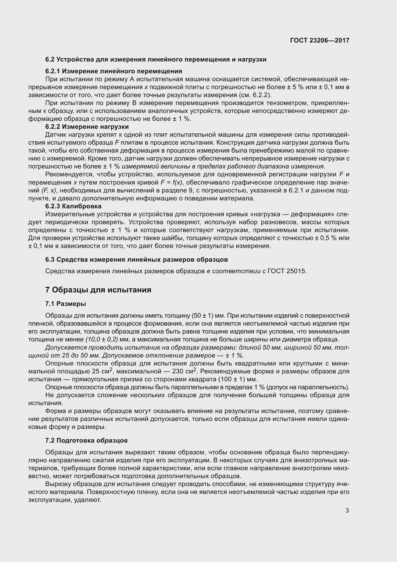 Страница 8 ГОСТ 23206-2017