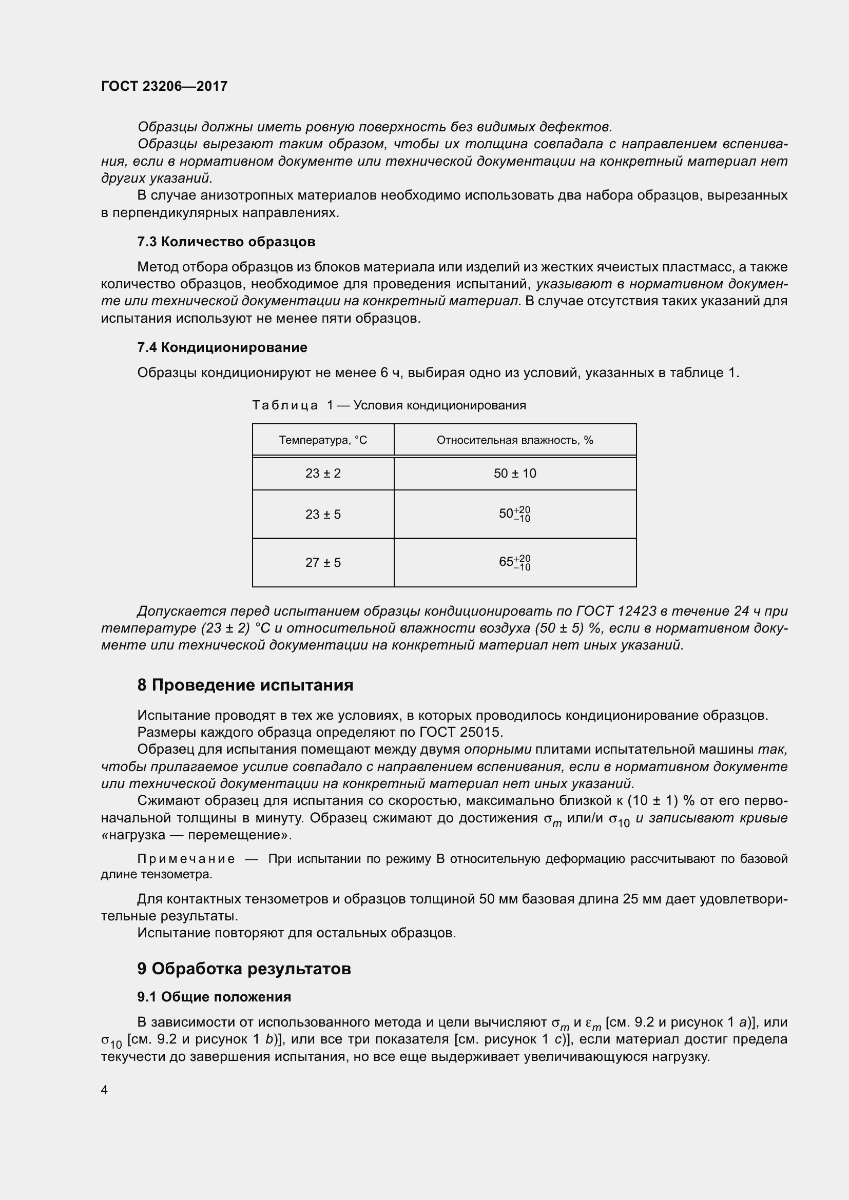 Страница 9 ГОСТ 23206-2017