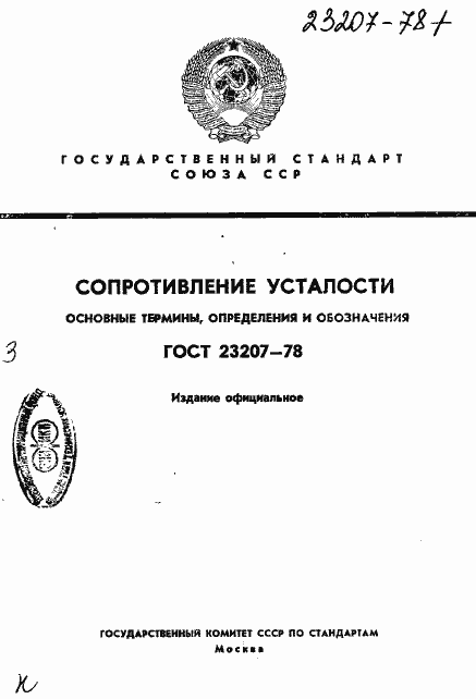 Страница 1 ГОСТ 23207-78