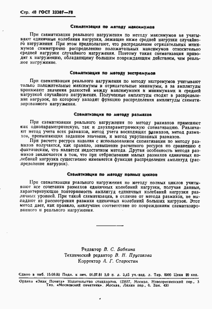 Страница 49 ГОСТ 23207-78