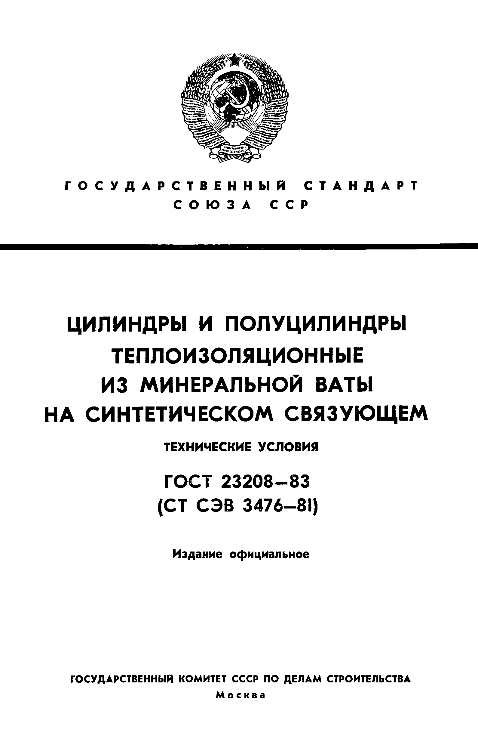 Страница 1 ГОСТ 23208-83